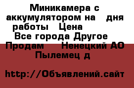 Миникамера с аккумулятором на 4:дня работы › Цена ­ 8 900 - Все города Другое » Продам   . Ненецкий АО,Пылемец д.